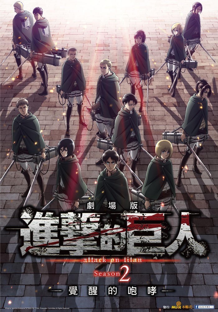 進擊的巨人劇場版 覺醒的咆哮