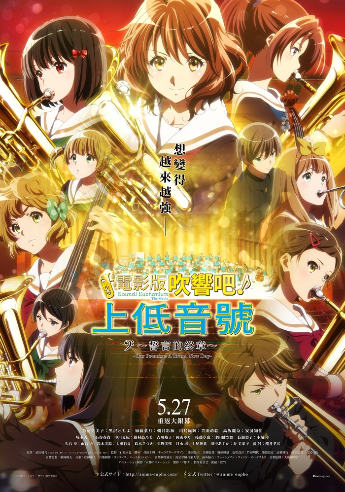 電影版 吹響吧 ! 上低音號 ~ 誓言的終章 ~
