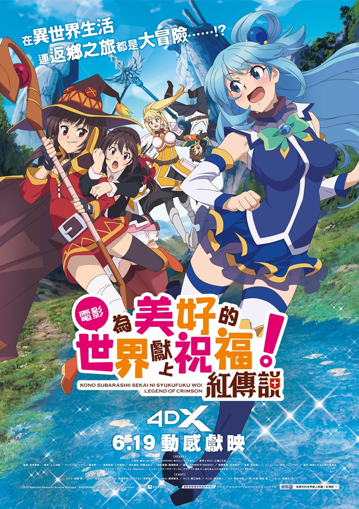 為美好的世界獻上祝福! 紅傳說