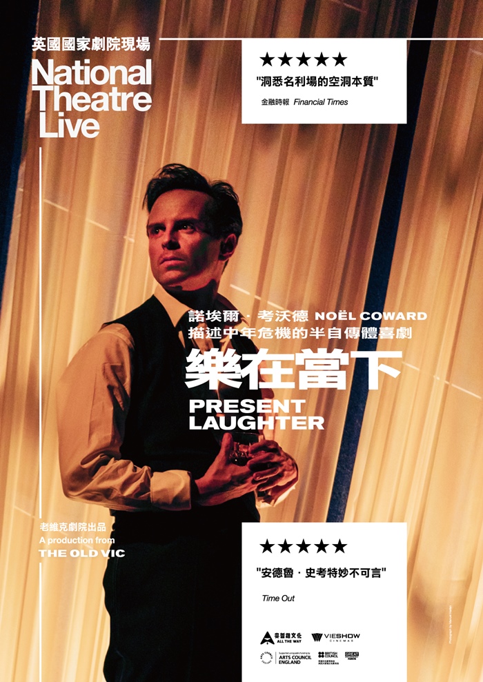 樂在當下 英國國家劇院現場