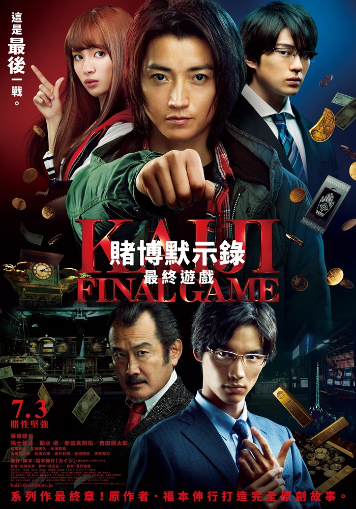 賭博默示錄：最終遊戲 