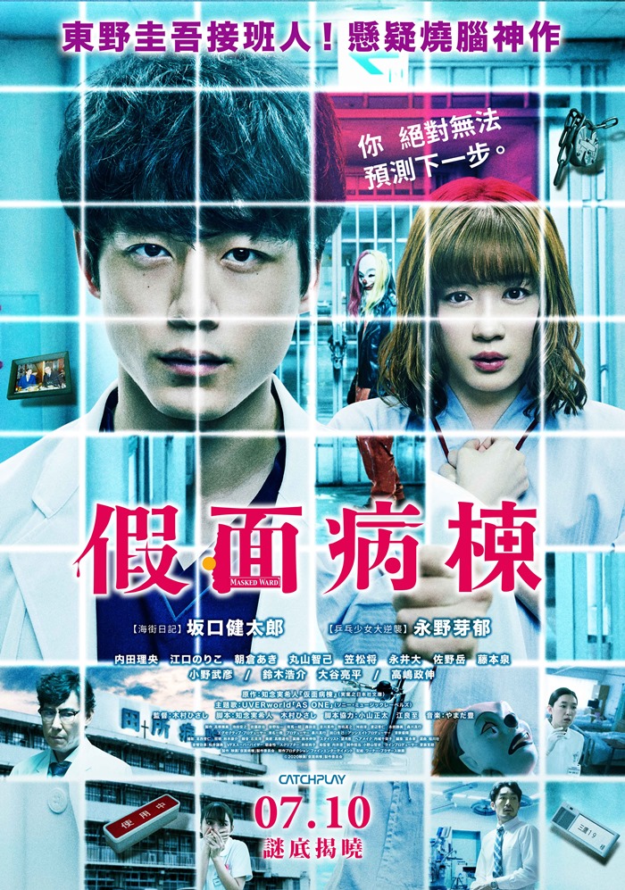 假面病棟 