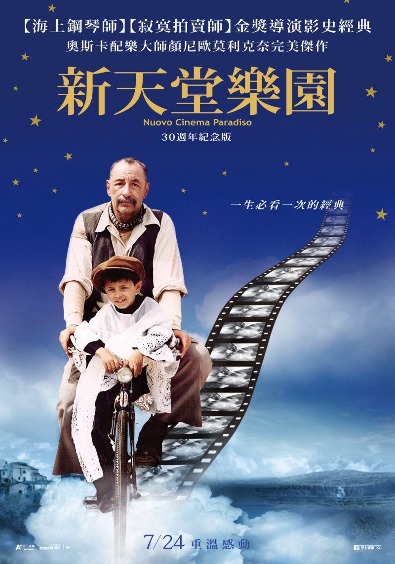 新天堂樂園 30週年數位修復版