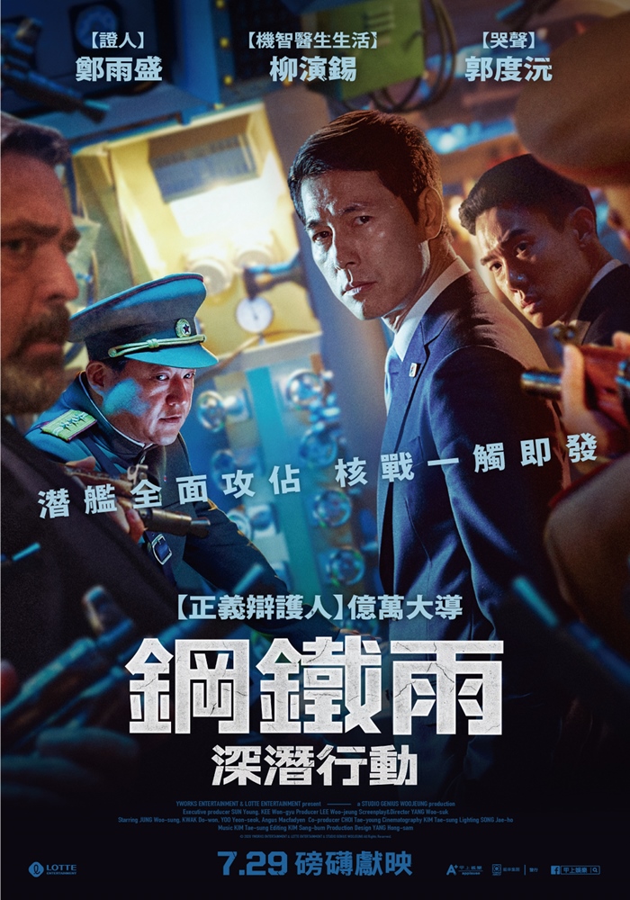 鋼鐵雨：深潛行動 