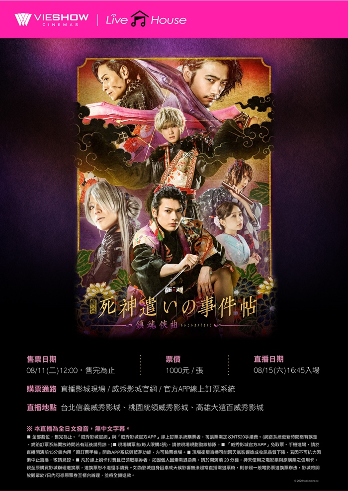 《派遣死神事件簿》舞台劇 現場直播