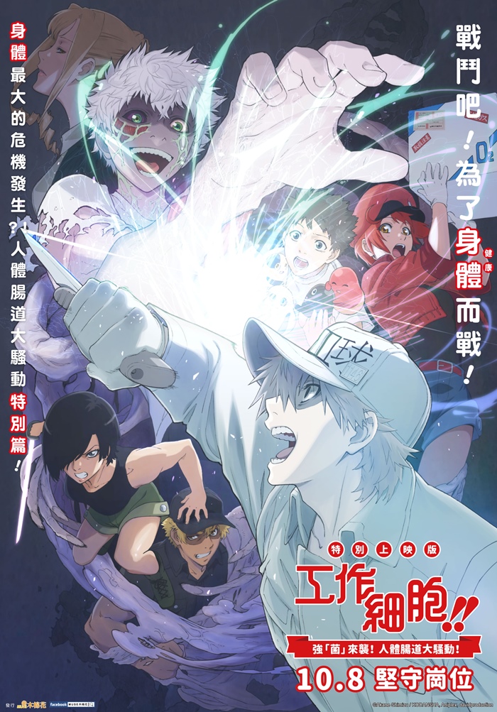 工作細胞!!特別上映版 強『菌』來襲！人體腸道大騷動! 