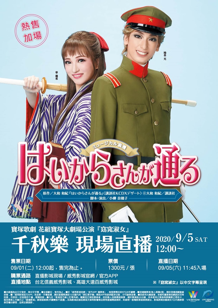 寶塚歌劇 花組寶塚大劇場公演『窈窕淑女』 千秋樂 現場直播