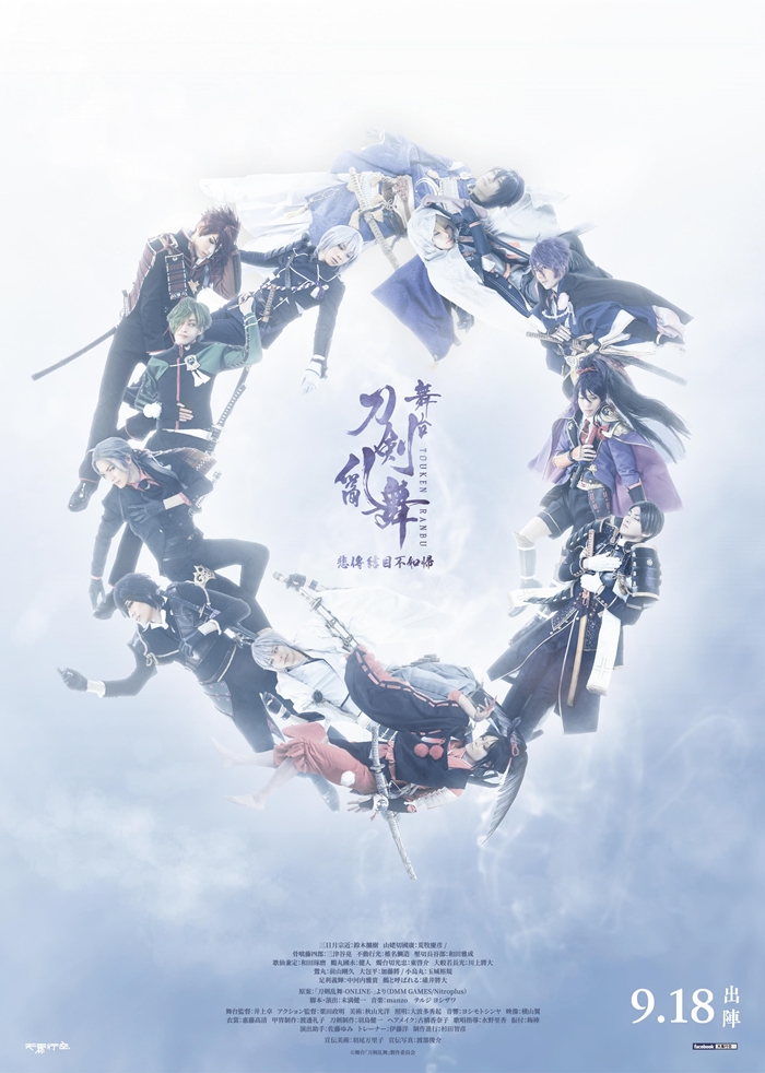 舞台 刀劍亂舞 悲傳 結目不如歸 