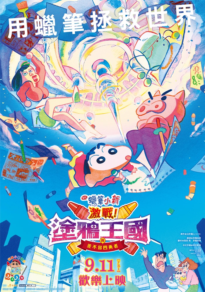 蠟筆小新電影 激戰!塗鴉王國與差不多四勇者