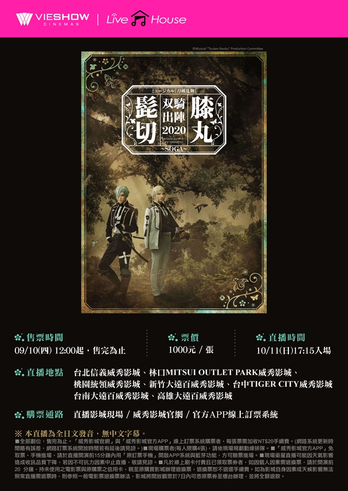 音樂劇《刀劍亂舞》髭切膝丸 双騎出陣  2020 SOG-現場直播