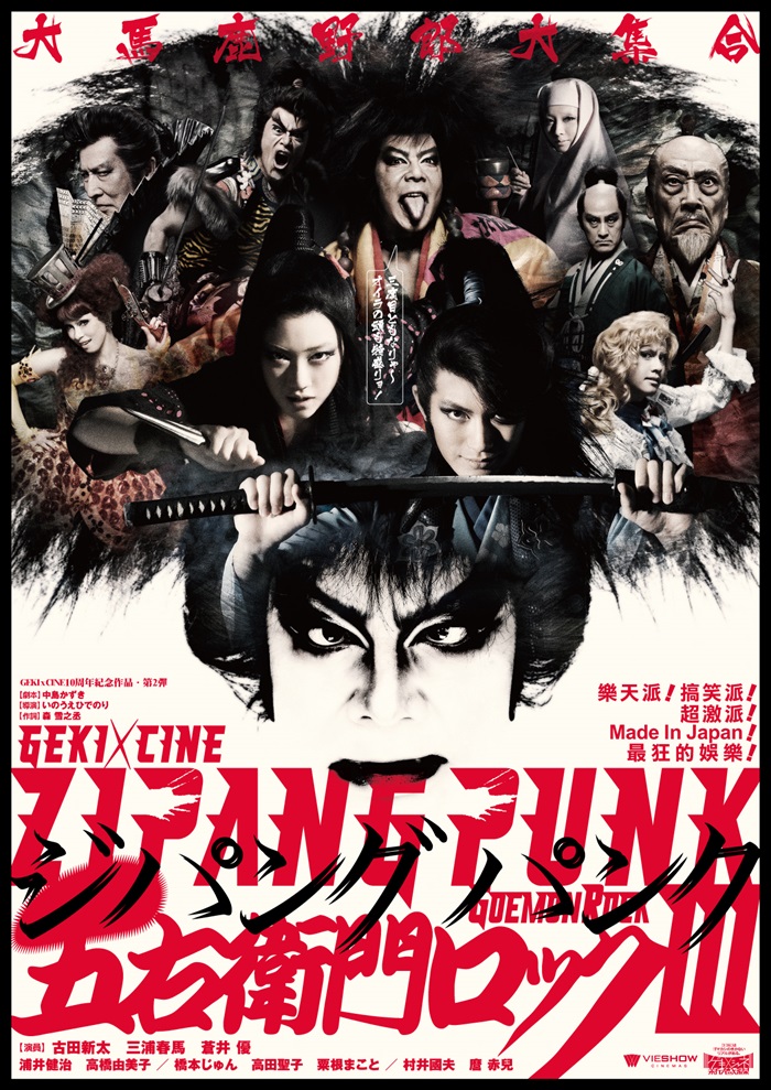 日本龐克五右衛門搖滾3 (新感線舞台劇)