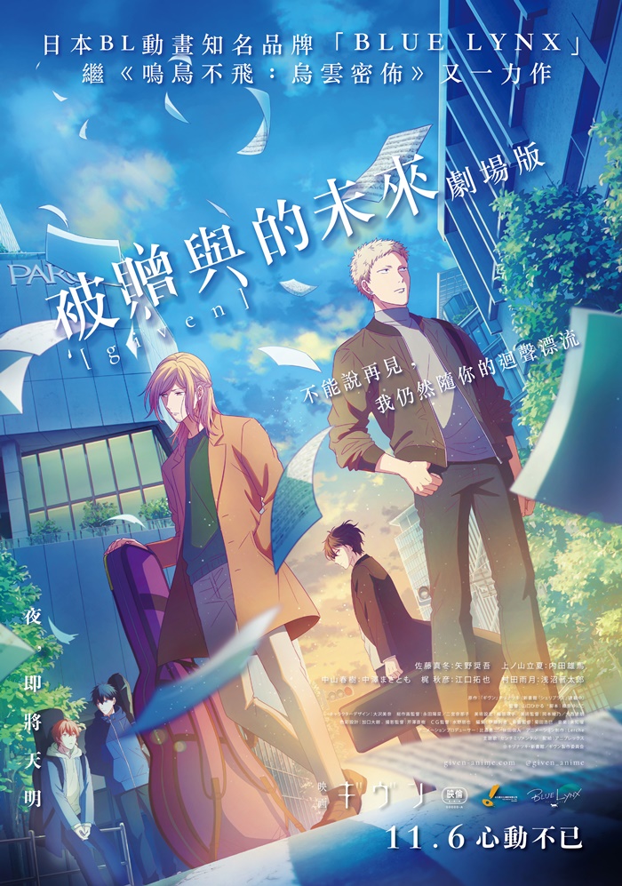 GIVEN ~ 被贈與的未來 劇場版