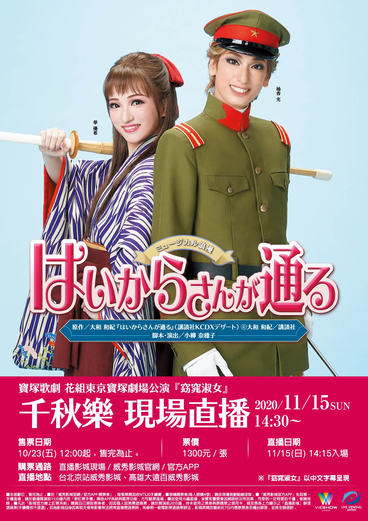 寶塚歌劇 花組東京寶塚劇場公演『窈窕淑女』 千秋樂 現場直播