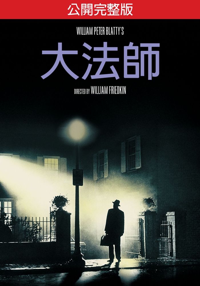 大法師：公開完整版