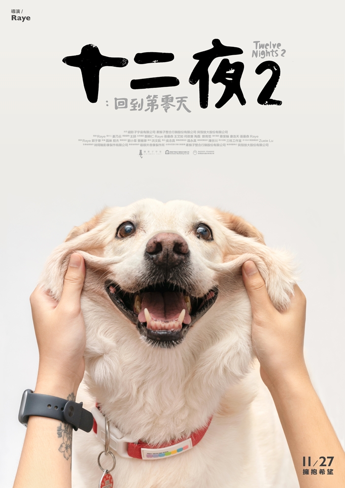 十二夜2：回到第零天 