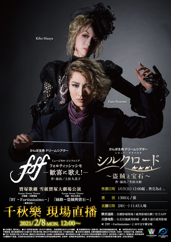 寶塚歌劇 雪組寶塚大劇場公演『FFF －FORTISSISSIMO－』『絲路～盜賊與寶石～』現場直播