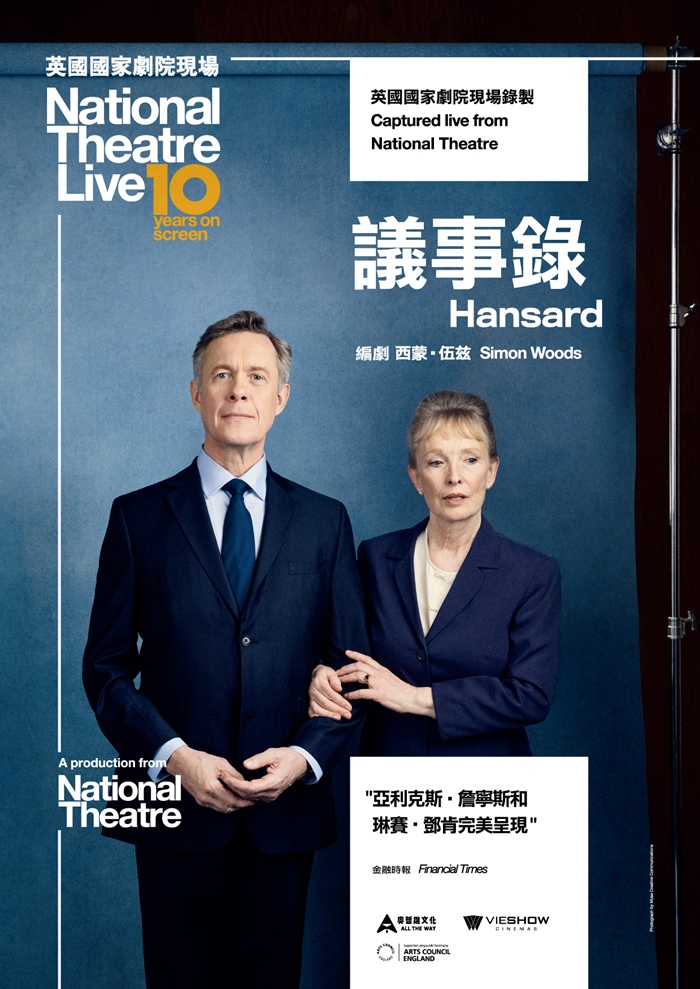 議事錄 英國國家劇院現場