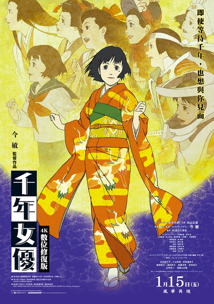 千年女優4K 數位修復版