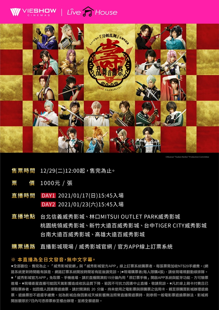 D2-音樂劇《刀劍亂舞》五週年紀念 壽 亂舞音曲祭-現場直播