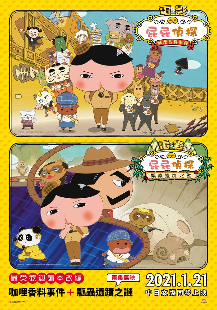 屁屁偵探：咖哩香料事件 ∕ 瓢蟲遺跡之謎