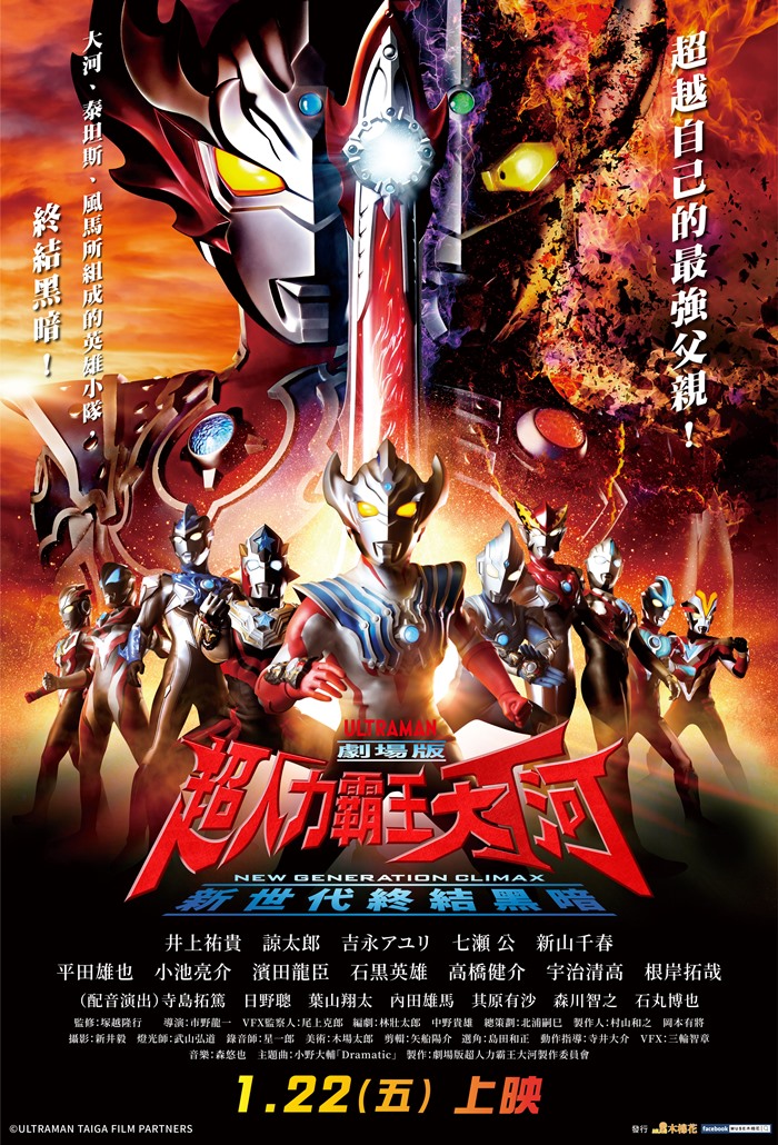 劇場版 超人力霸王大河 - 新世代終結黑暗