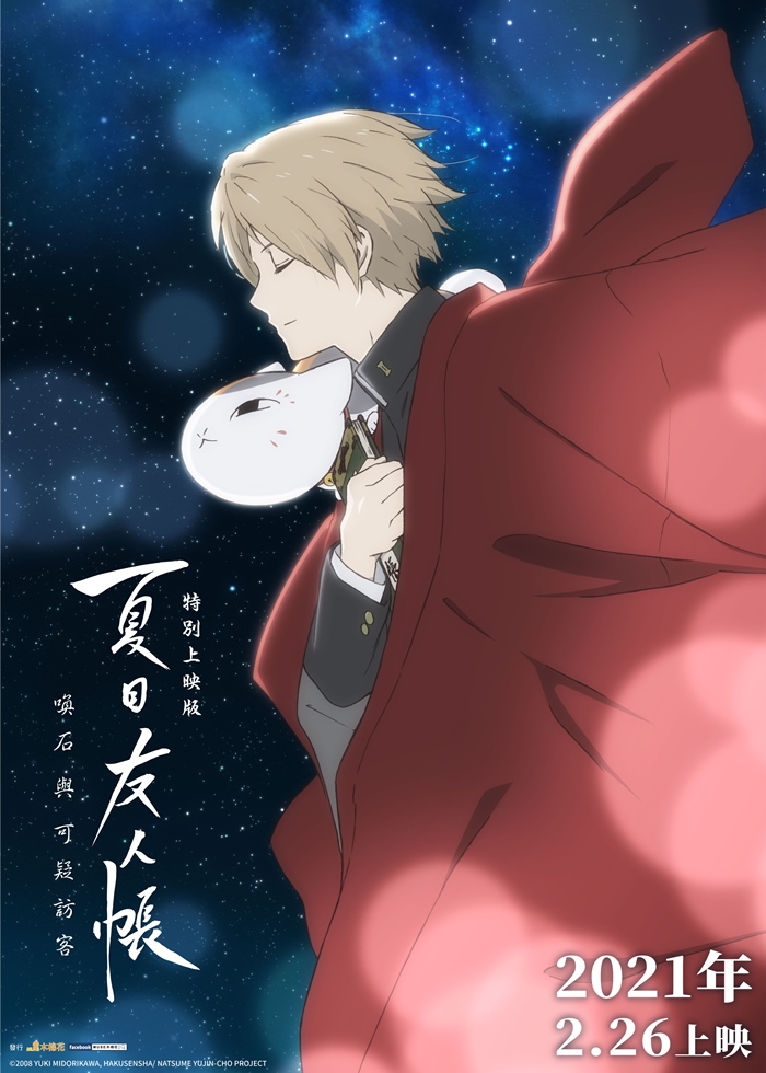 夏目友人帳 特別上映版：喚石與可疑訪客