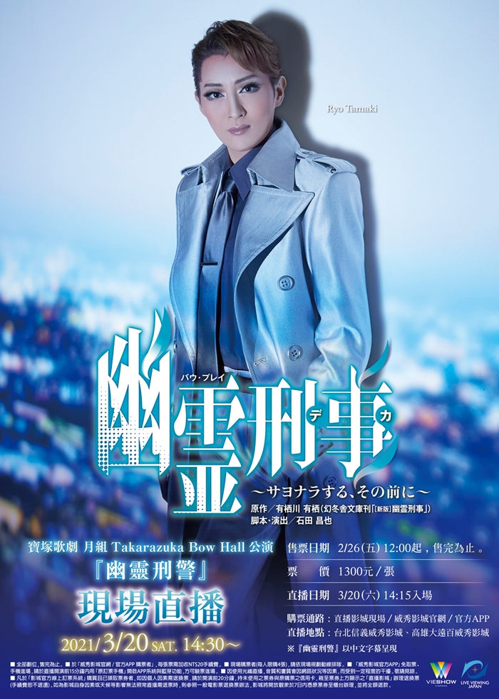 寶塚歌劇 月組 TAKARAZUKA BOW HALL 公演『幽靈刑警』現場直播