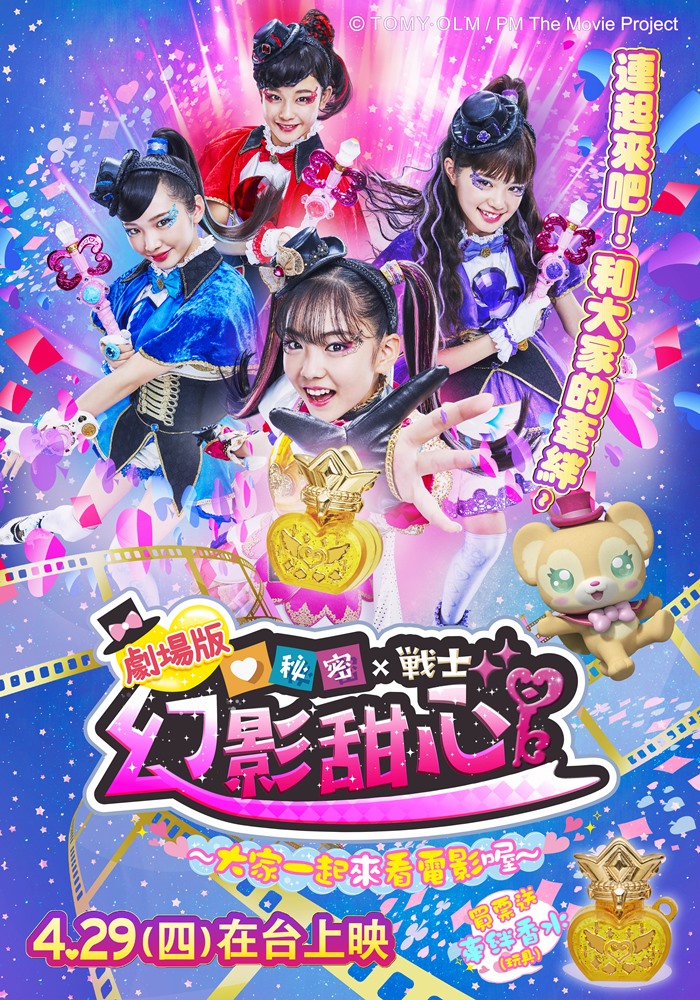 秘密X戰士 幻影甜心 劇場版 大家一起來看電影喔