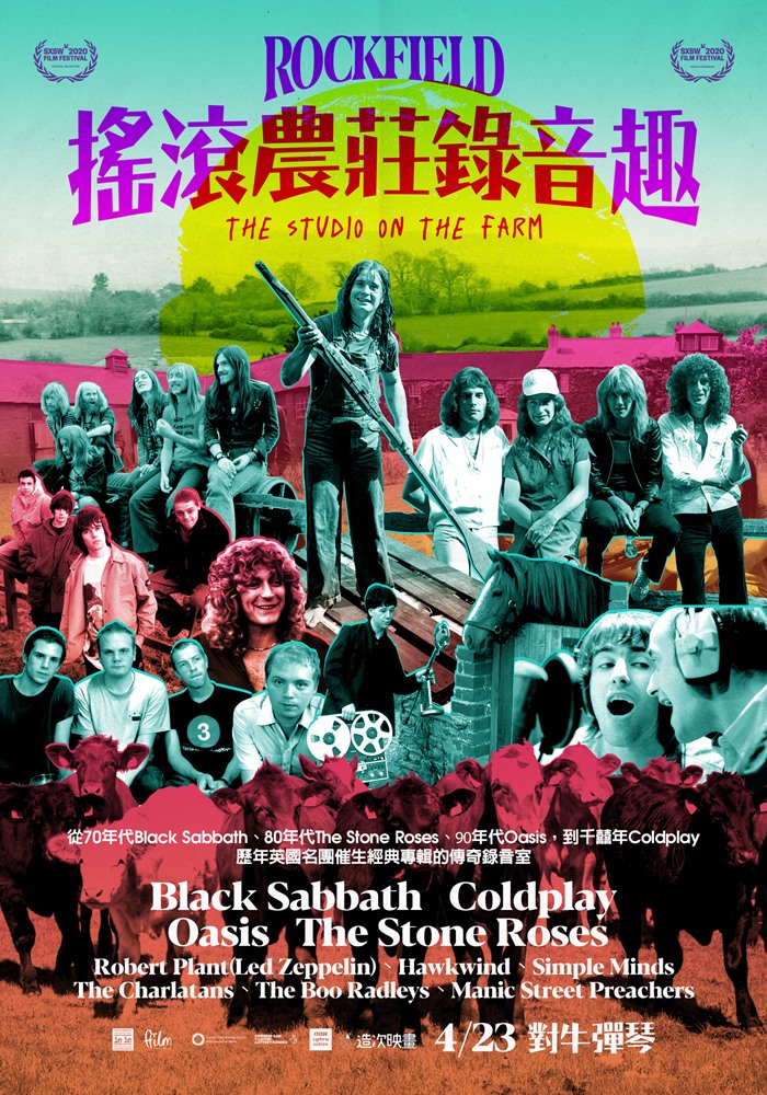 搖滾農莊錄音趣 