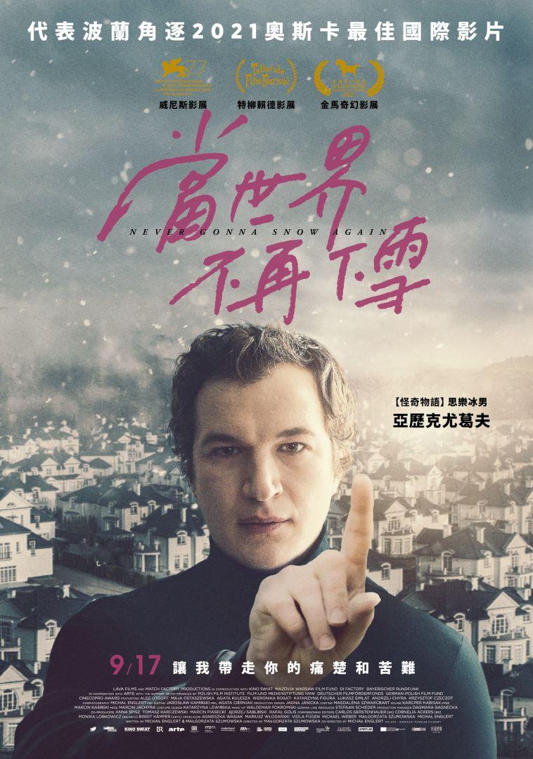 當世界不再下雪