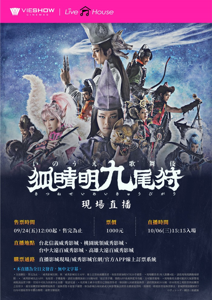 劇團☆新感線 狐晴明九尾狩－現場直播