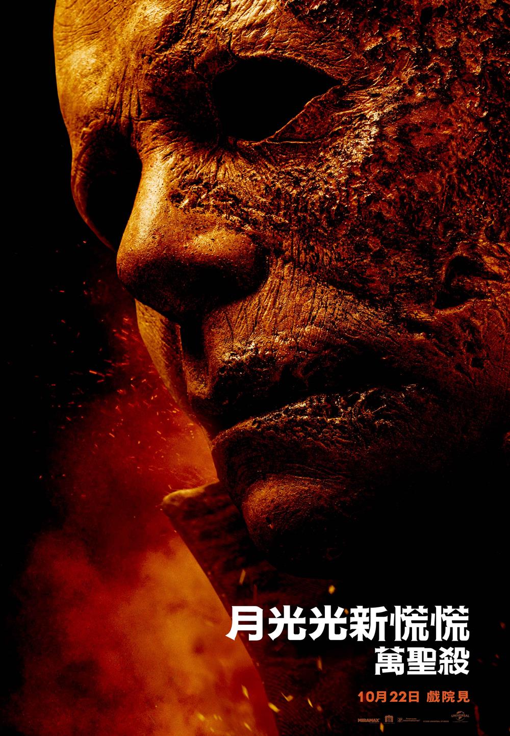 月光光新慌慌：萬聖殺