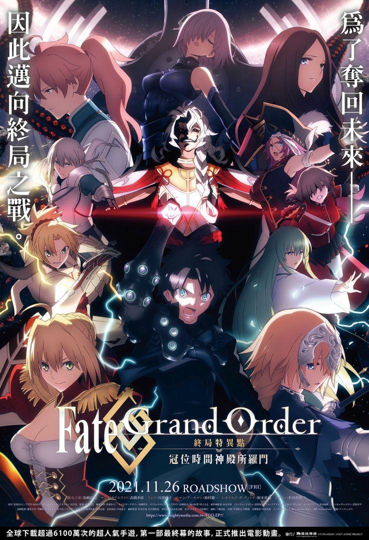 FATE/GRAND ORDER-終局特異點 冠位時間神殿所羅門