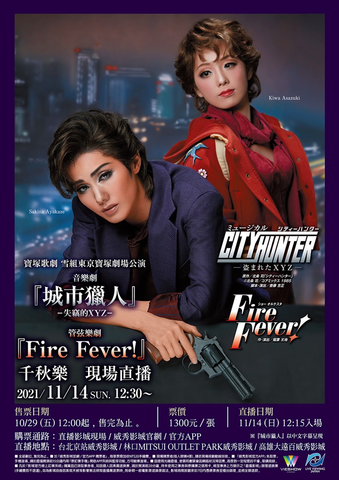 寶塚歌劇 雪組東京寶塚劇場公演『城市獵人』『FIRE FEVER！』千秋樂ˇ 現場直播