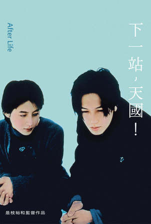 下一站，天國