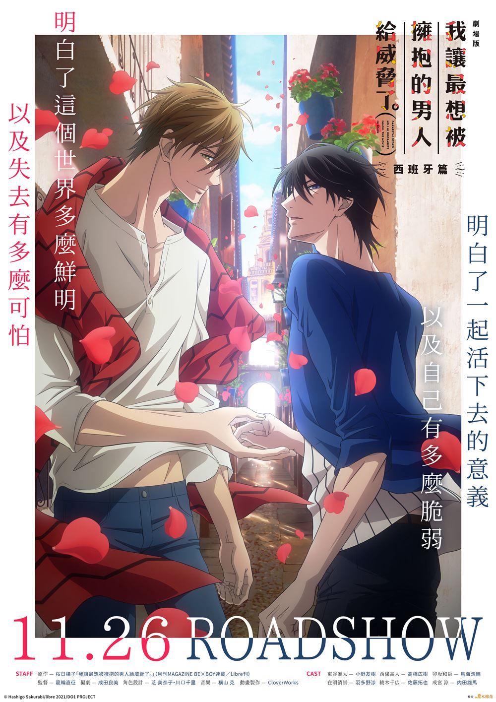 我讓最想被擁抱的男人給威脅了 劇場版～西班牙篇～