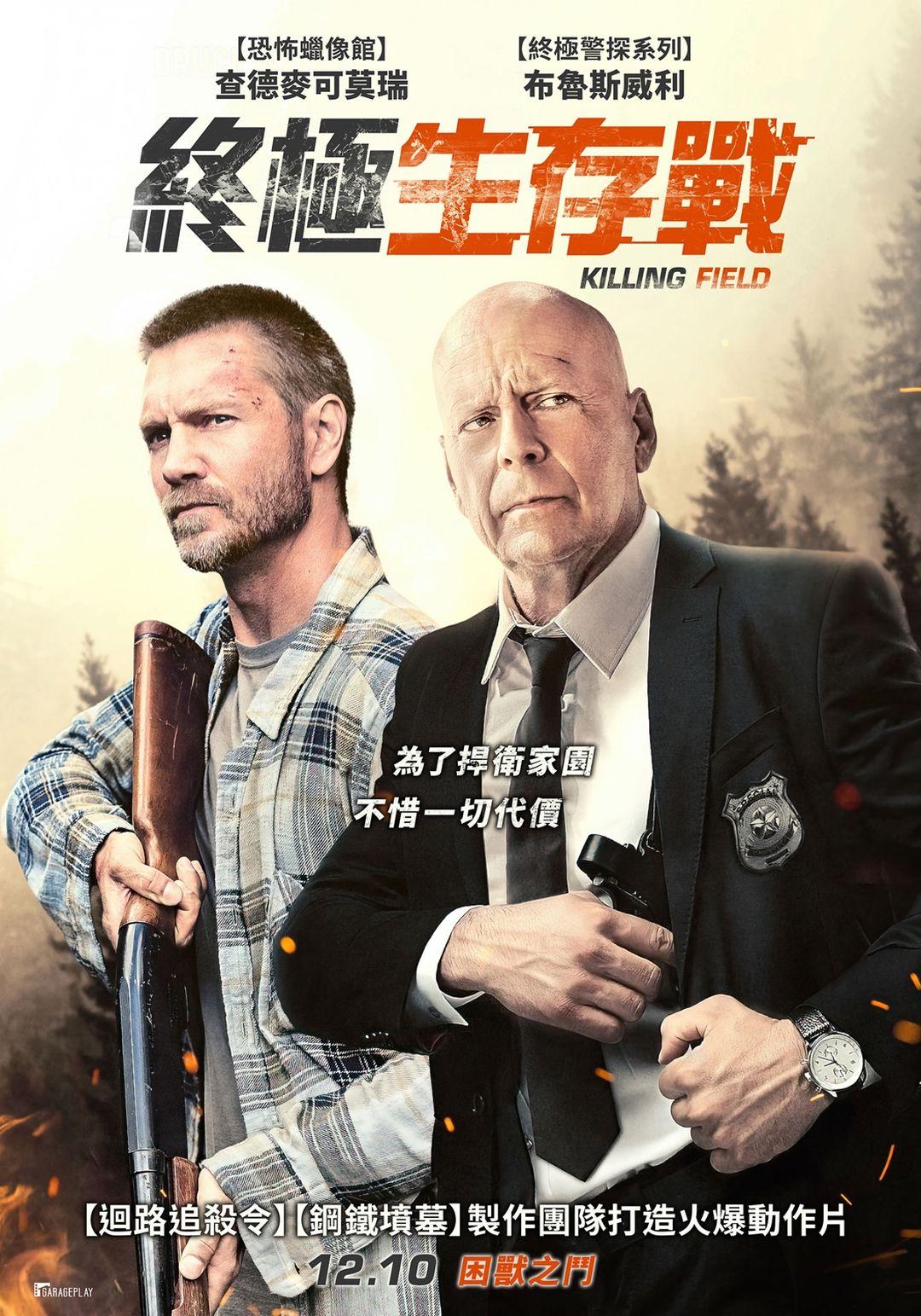 威秀影城- 終極生存戰