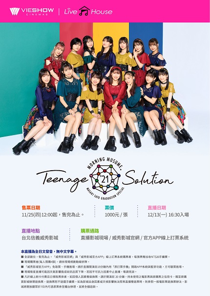 早安少女組。'21 演唱會Teenage Solution ∼佐藤優樹∼卒業公演-現場直播