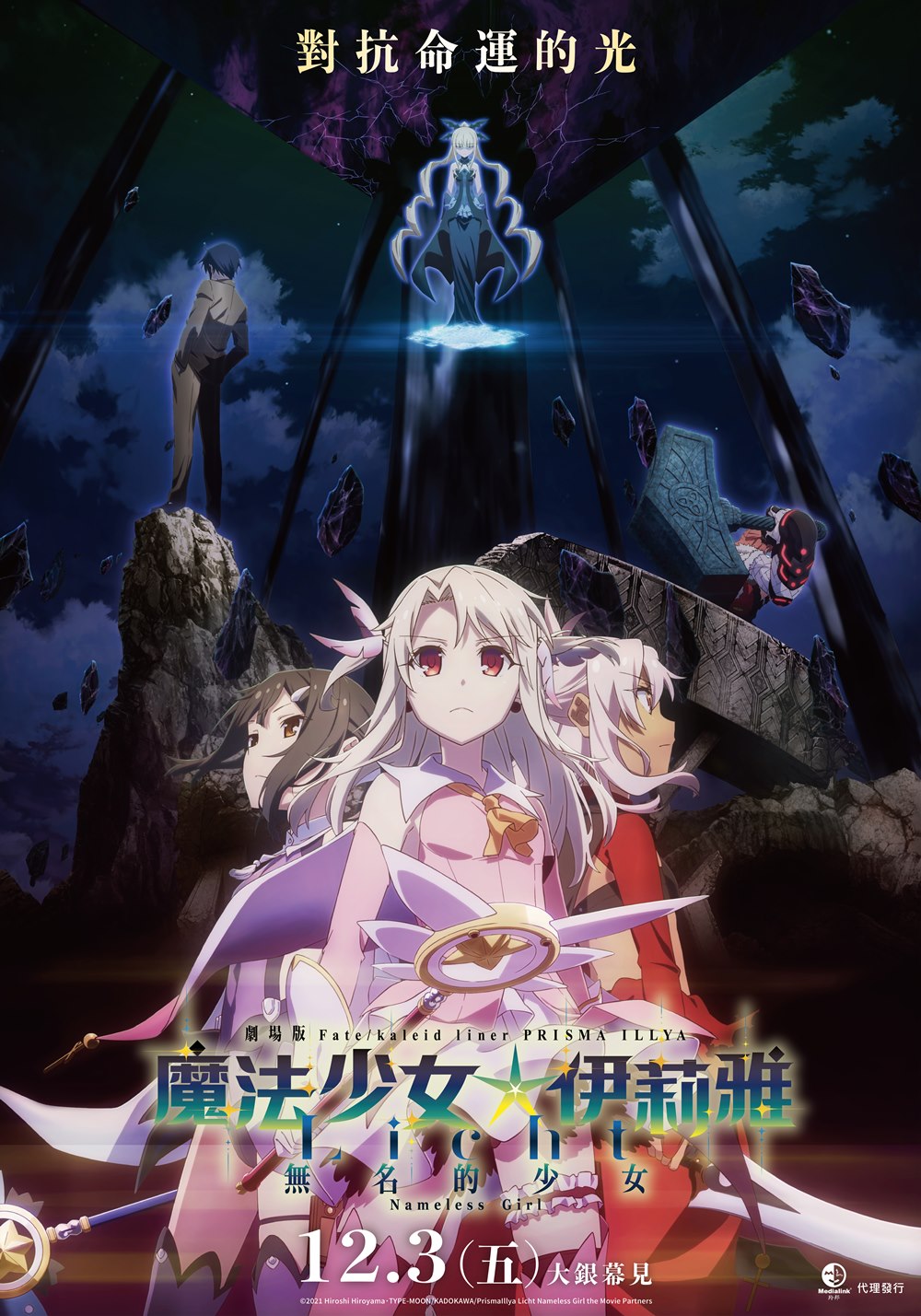 魔法少女☆伊莉雅：LICHT無名的少女