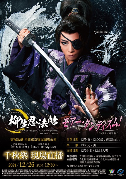 寶塚歌劇 星組東京寶塚劇場公演『柳生忍法帖』『More Dandyism!』 千秋樂 現場直播