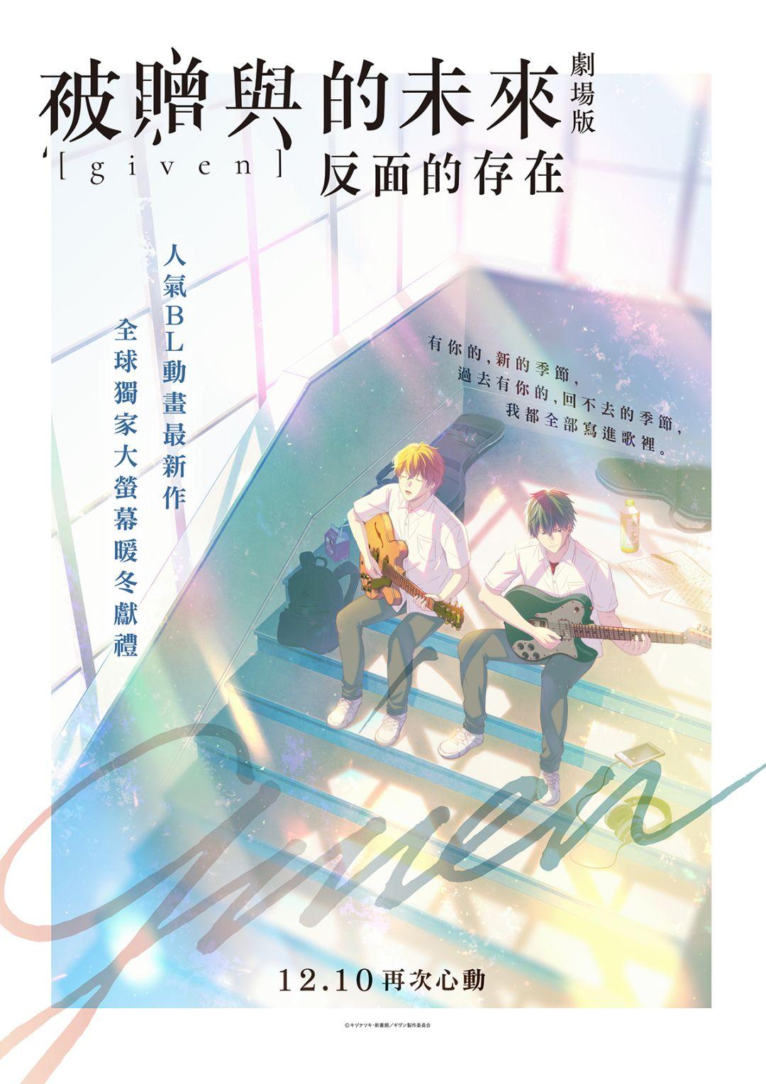 GIVEN~被贈與的未來 劇場版：反面的存在