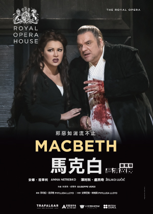 馬克白(英國皇家歌劇院)
