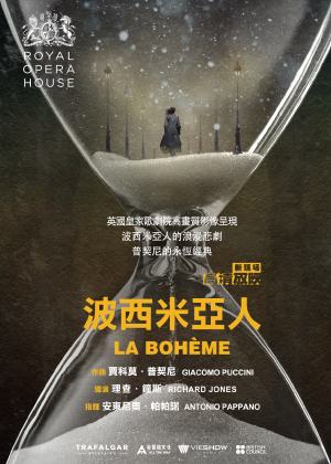 波西米亞人(英國皇家歌劇院)