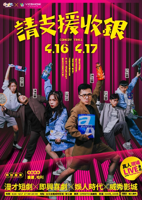 娛人時代 x 威秀影城《請支援收銀》真人現場LIVE演出