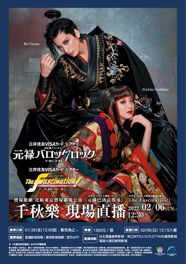寶塚歌劇 花組東京寶塚劇場公演『元祿巴洛克搖滾』『The Fascination!』千秋樂 現場直播