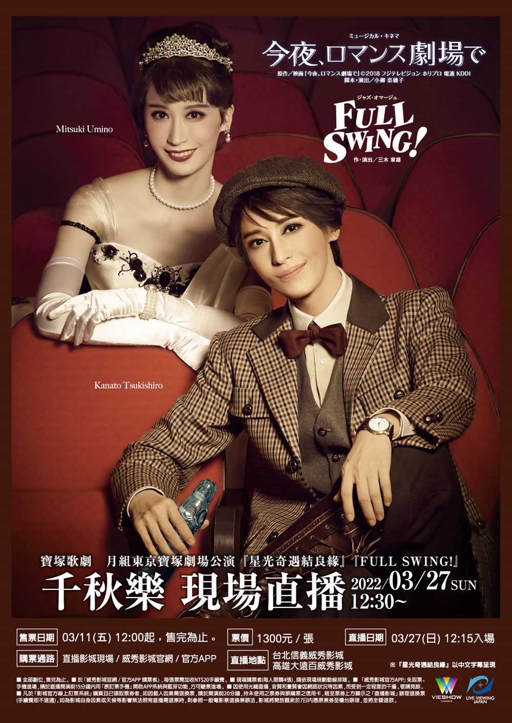 寶塚歌劇　月組東京寶塚劇場公演『星光奇遇結良緣』『FULL SWING!』千秋樂 現場直播