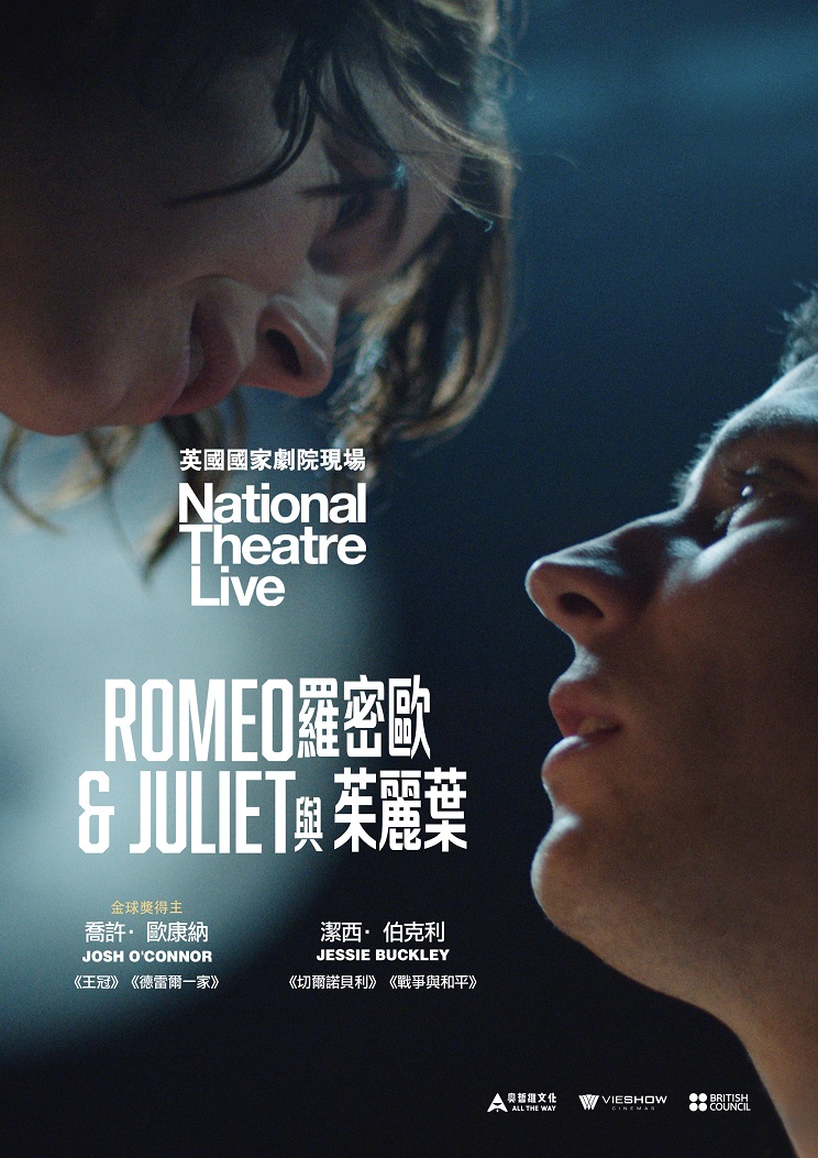 羅密歐與茱麗葉 (英國國家劇院現場)