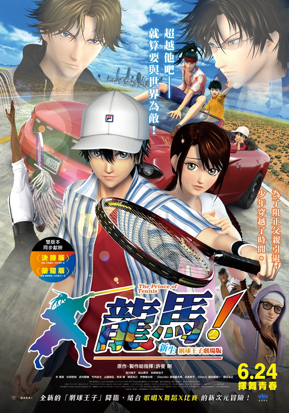 (榮耀版)龍馬！新生網球王子劇場版