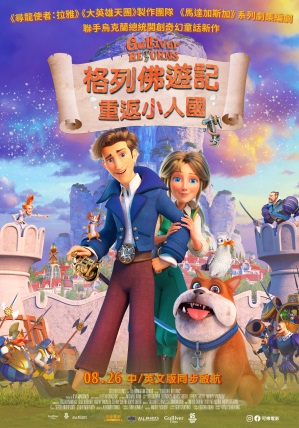 格列佛遊記：重返小人國