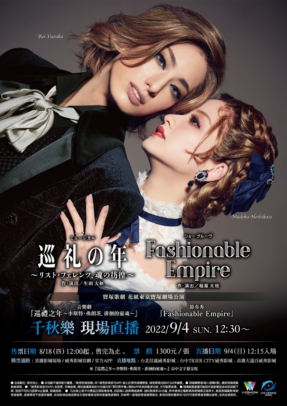 寶塚歌劇 花組東京寶塚劇場公演『巡禮之年～李斯特・弗朗茨，徘徊的靈魂～』『Fashionable Empire』千秋樂 現場直播